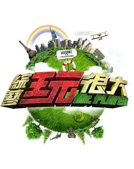 纪实体综艺三天学会一门手艺海报